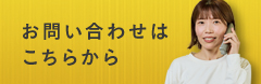 お問い合わせはこちらから