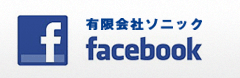 有限会社ソニック Facebook