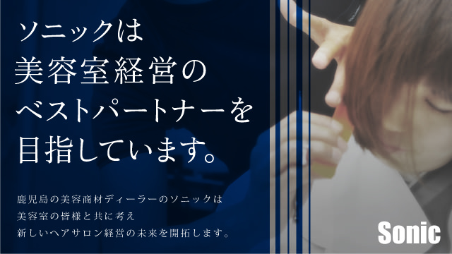 ソニックは美容室経営のバストパートナーを目指しています。